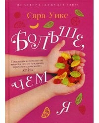 Больше, чем я