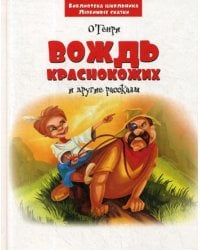 Вождь краснокожих и другие рассказы