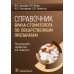 Справочник врача-стоматолога по лекарственным препаратам Справочник врача-стоматолога по лекарственным препаратам