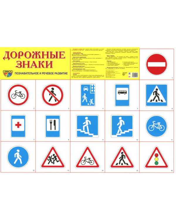 Демонстрационные картинки. Дорожные знаки: 16 демонстрационных картинок с текстом