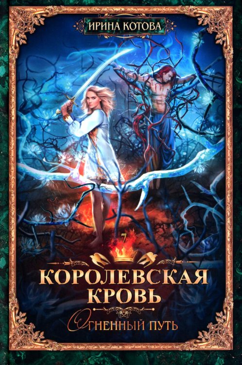 Терра Котовой Королевская кровь - 7: Огненный путь