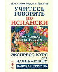 Учитесь говорить по-испански (Encuentros con el espanol): Экспресс-курс для начинающих: рабочая тетрадь