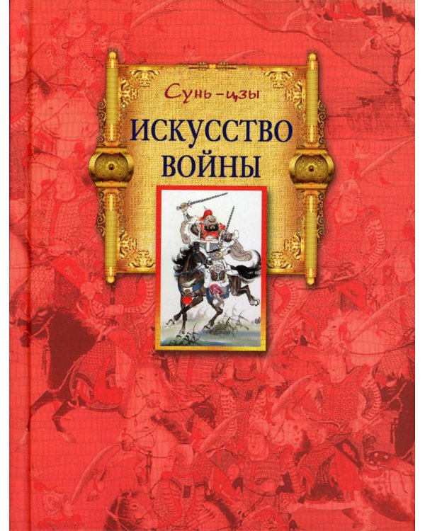 Искусство войны