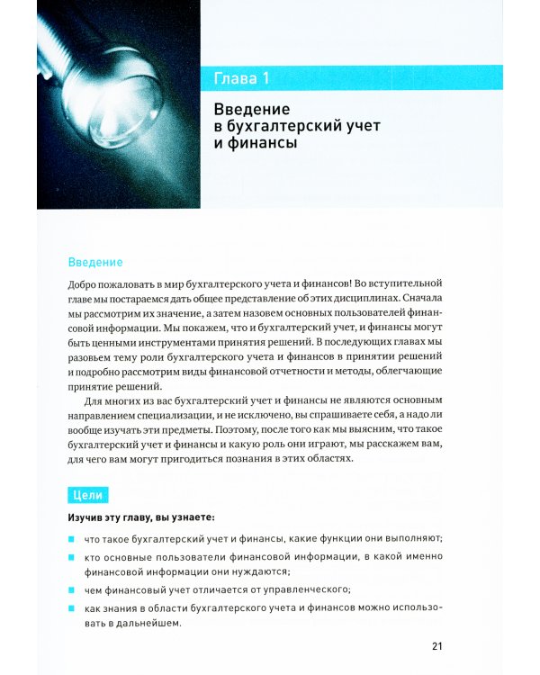 Финансовый менеджмент и управленческий учет для руководителей и бизнесменов. 6-е изд