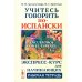Учитесь говорить по-испански (Encuentros con el espanol): Экспресс-курс для начинающих: рабочая тетрадь
