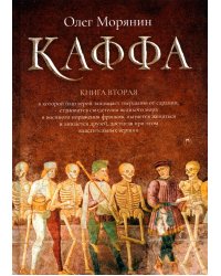 Каффа. Кн. 2: роман