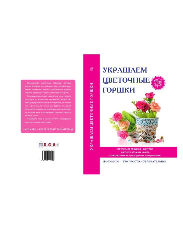 Украшаем цветочные горшки