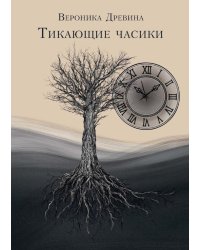 Тикающие часики
