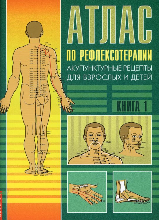 Атлас по рефлексотерапии. Акупунктурные рецепты для взрослых и детей. Кн. 1. 3-е изд