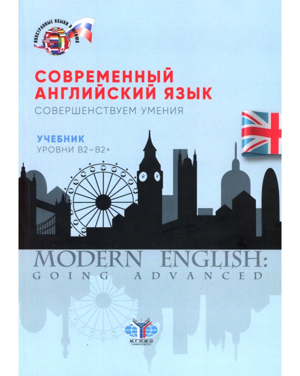 Современный английский язык. Совершенствуем умения. Учебник. Уровни В2-В2+