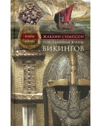 Повседневная жизнь викингов. Быт, религия, культура