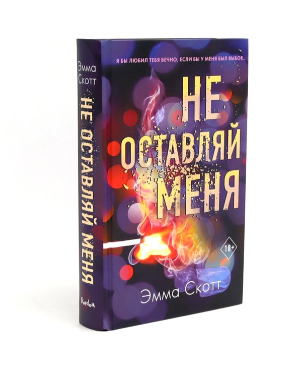 Не оставляй меня + Не дай мне упасть (комплект из 2-х книг)