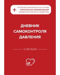Дневник самоконтроля давления