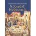 Хлеб Небесный. Проповеди о Божественной литургии