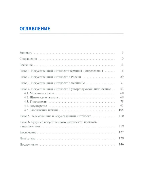Искусственный интеллект в ультразвуковой диагностике: учебное пособие