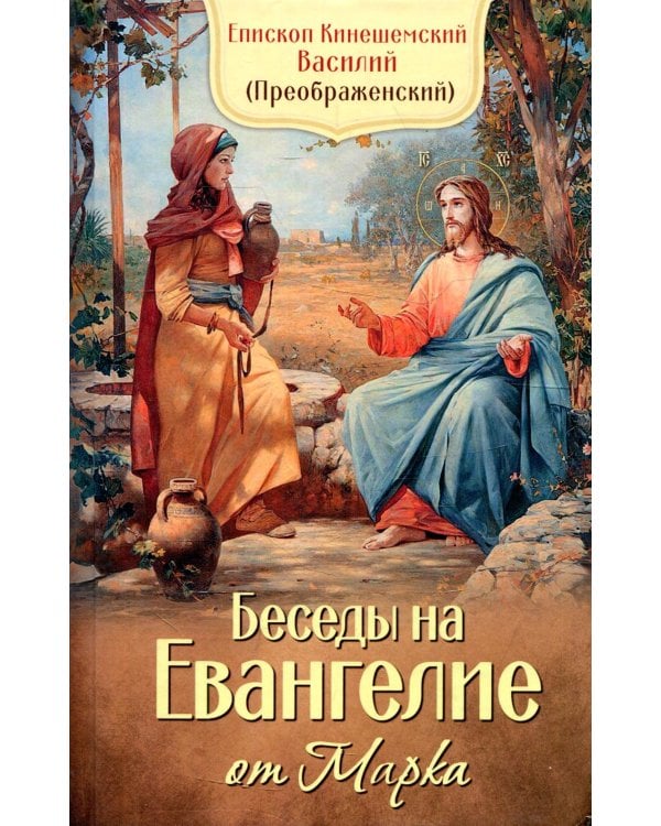Беседы на Евангелие от Марка