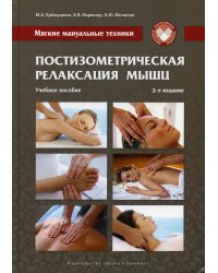 Постизометрическая релаксация мышц. Мягкие мануальные техники: Учебное пособие. 3-е изд