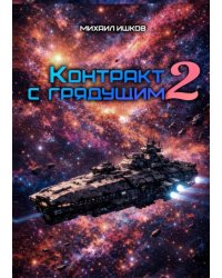 Контракт с грядущим 2