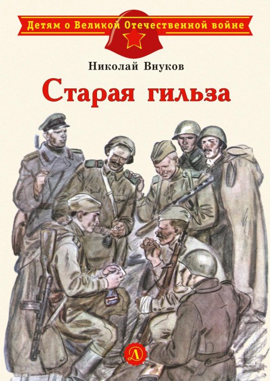 Обложка книги «Старая гильза: рассказы» — Внуков Николай Андреевич, ISBN 9785080077340