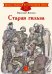 Обложка книги «Старая гильза: рассказы» — Внуков Николай Андреевич, ISBN 9785080077340