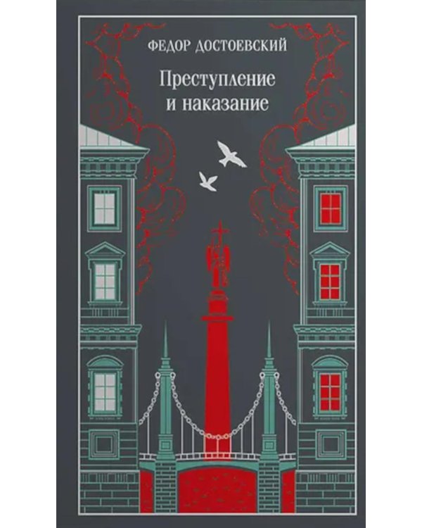 Преступление и наказание
