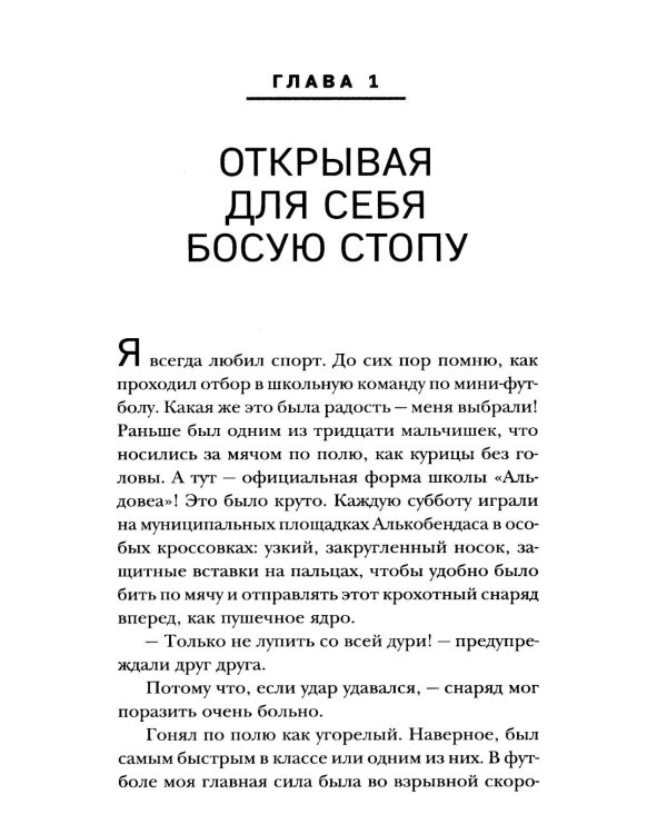 Ноги без боли. Руководство по укреплению стоп для здоровых ног и спины