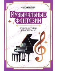 Музыкальные фантазии: волшебные пьесы для фортепиано
