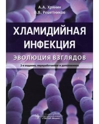 Хламидийная инфекция: эволюция взглядов. 2-е изд., перераб. и доп