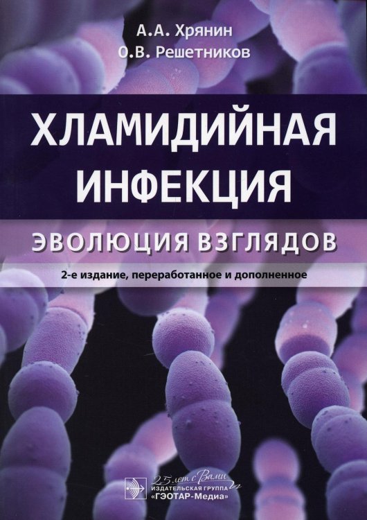 Хламидийная инфекция: эволюция взглядов. 2-е изд., перераб. и доп