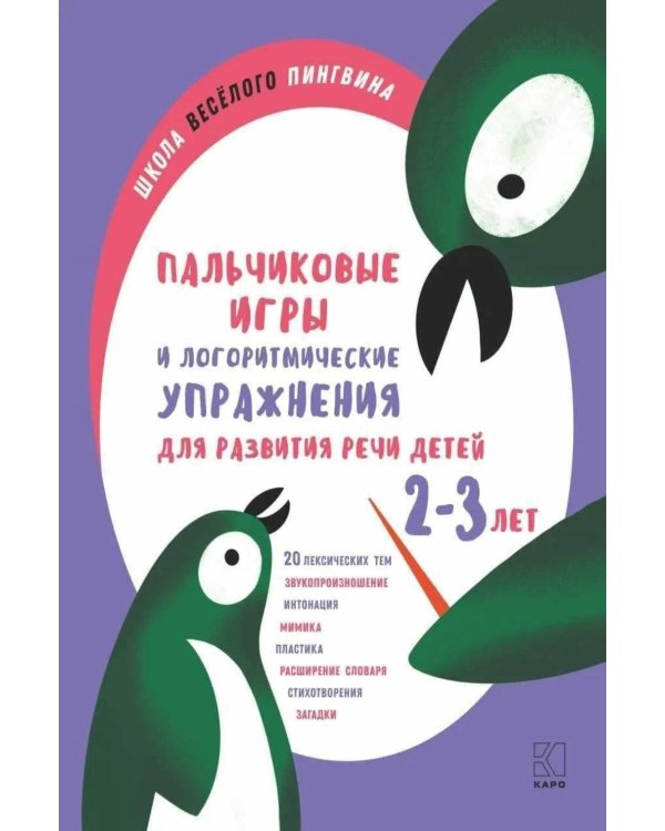 Пальчиковые игры и логоритмические упражнения для развития речи детей 2-3 лет