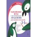 Пальчиковые игры и логоритмические упражнения для развития речи детей 2-3 лет
