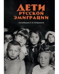 Дети русской эмиграции