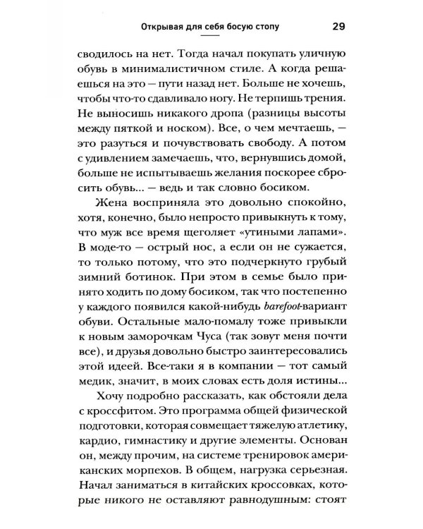 Ноги без боли. Руководство по укреплению стоп для здоровых ног и спины