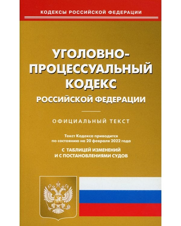 УПК РФ (по сост. на 20.02.2022 г.)