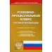 УПК РФ (по сост. на 20.02.2022 г.)