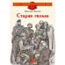 Дополнительное изображение книги «Старая гильза: рассказы»