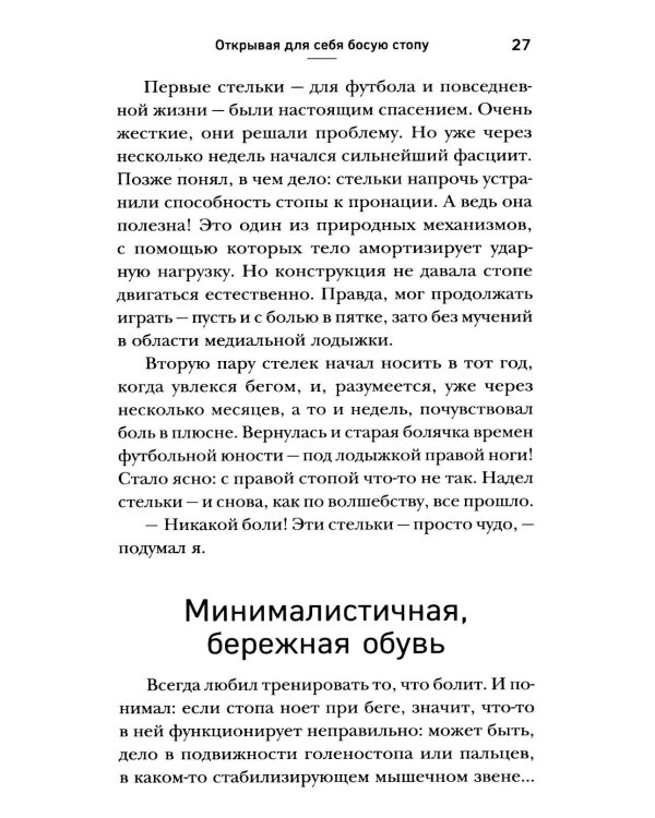 Ноги без боли. Руководство по укреплению стоп для здоровых ног и спины