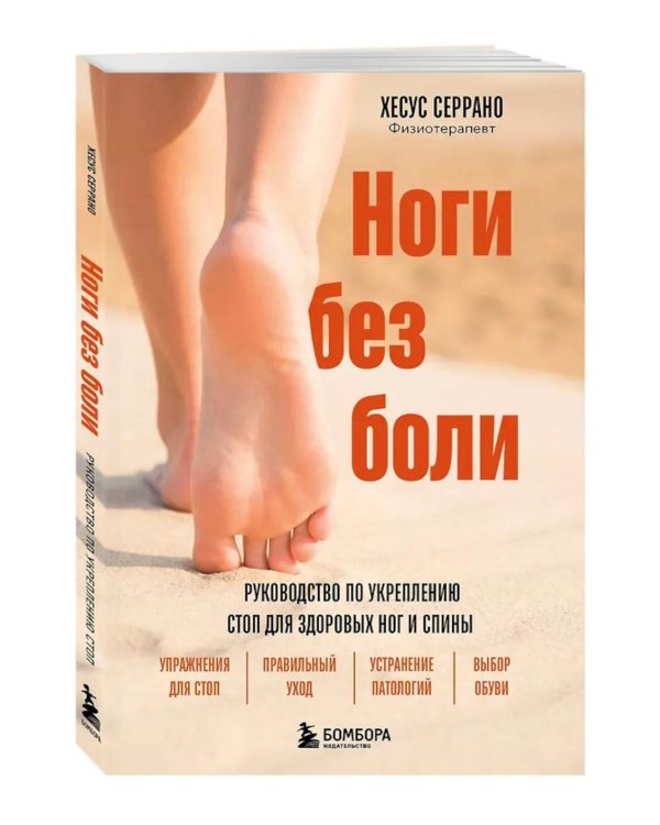 Ноги без боли. Руководство по укреплению стоп для здоровых ног и спины