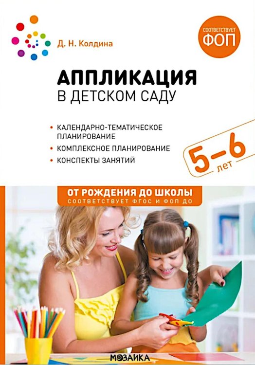 Аппликация в детском саду. Конспекты занятий с детьми 5-6 лет. 2-е изд., испр. и доп