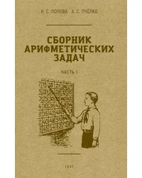 Сборник арифметических задач. Ч. 1