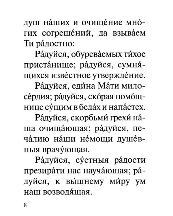Акафист Пресвятей Богородице в честь иконы Ея "Взыскание погибших" и "Всех скорбящих Радость"