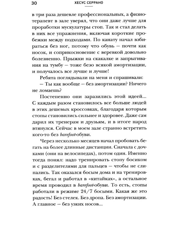 Ноги без боли. Руководство по укреплению стоп для здоровых ног и спины