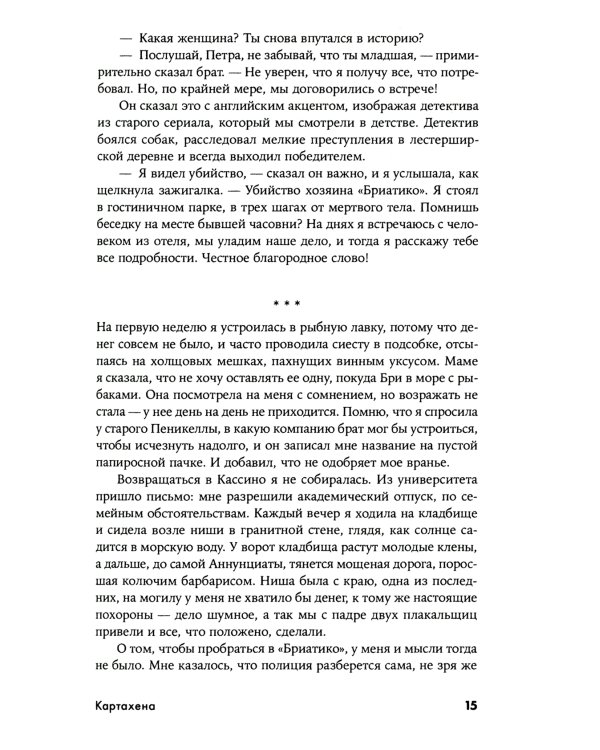 Картахена: роман. 2-е изд