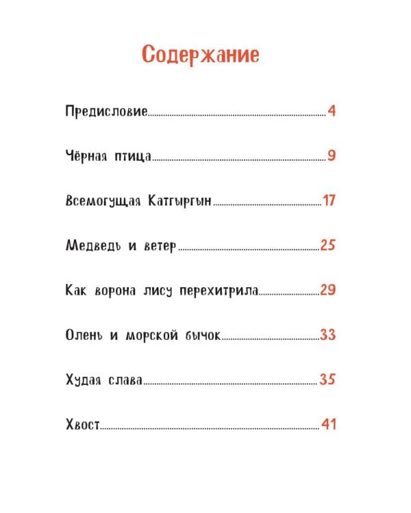 Черная птица. Чукотские сказки