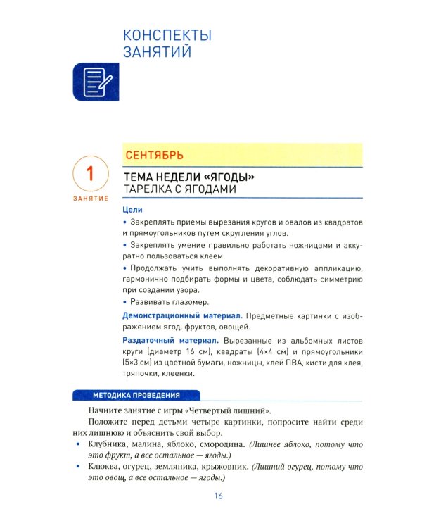 Аппликация в детском саду. Конспекты занятий с детьми 5-6 лет. 2-е изд., испр. и доп