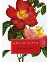 Мэнсфилд-парк: роман