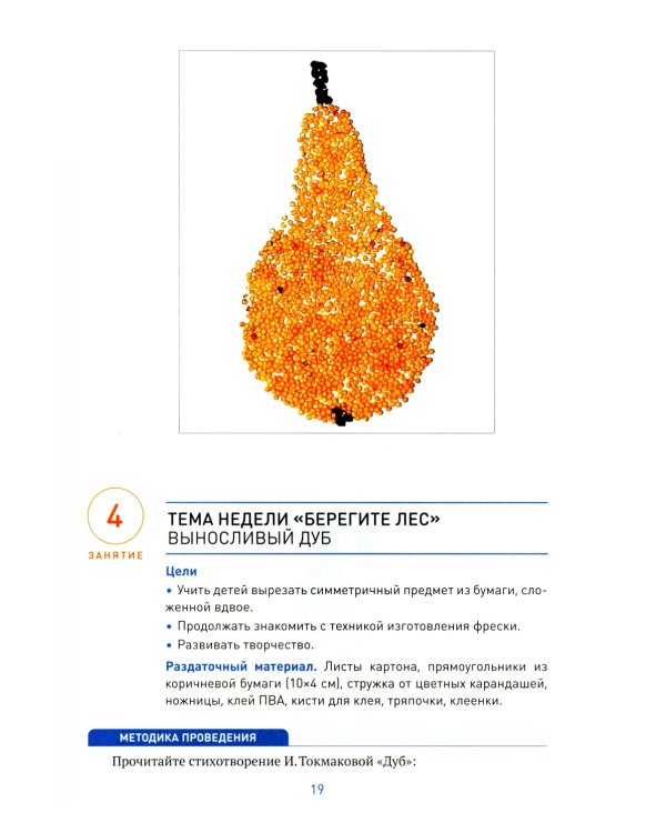 Аппликация в детском саду. Конспекты занятий с детьми 5-6 лет. 2-е изд., испр. и доп