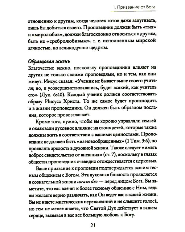 Призваны проповедовать. Высокое призвание к разъяснительной проповеди