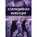 Хламидийная инфекция: эволюция взглядов. 2-е изд., перераб. и доп