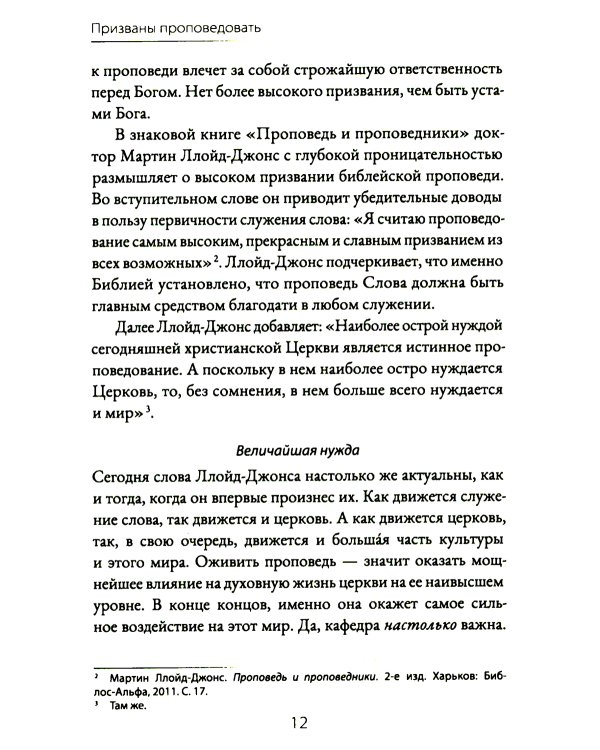 Призваны проповедовать. Высокое призвание к разъяснительной проповеди